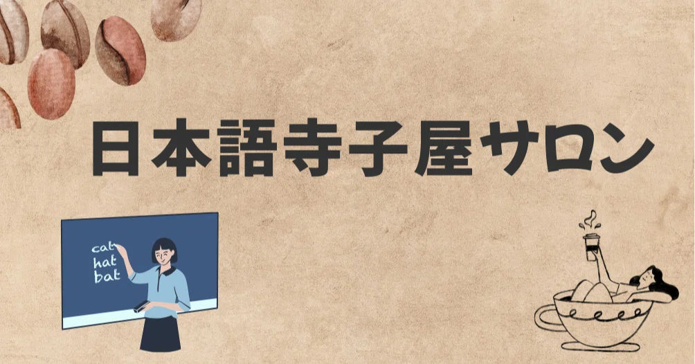 日本語寺子屋サロン